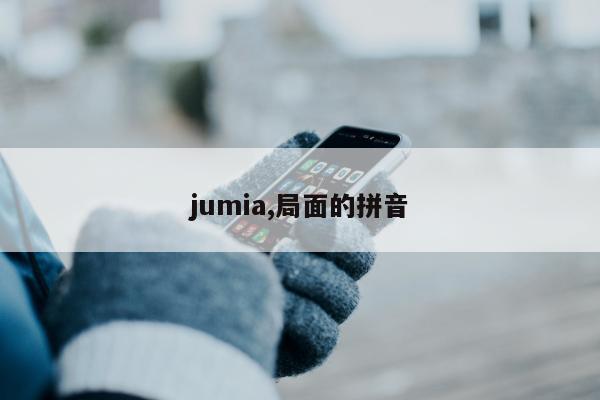 jumia,局面的拼音