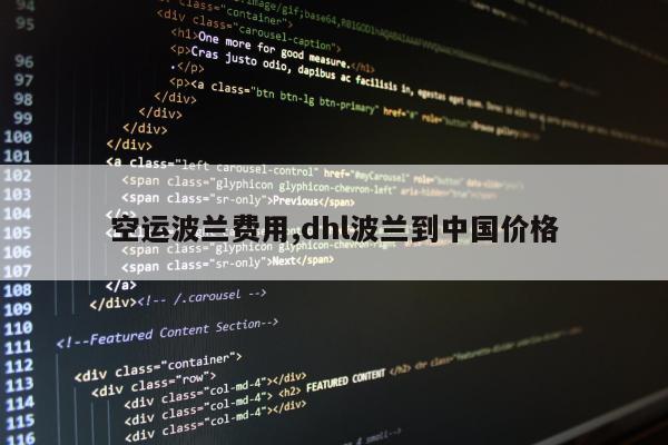 空运波兰费用,dhl波兰到中国价格