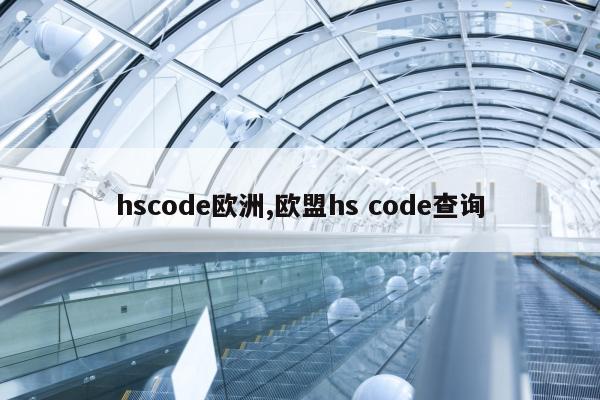 hscode欧洲,欧盟hs code查询
