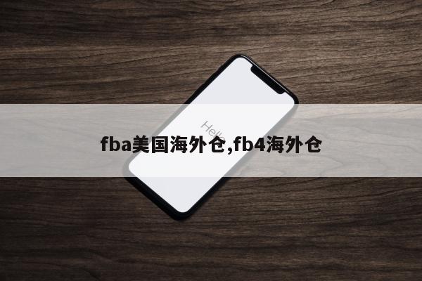 fba美国海外仓,fb4海外仓