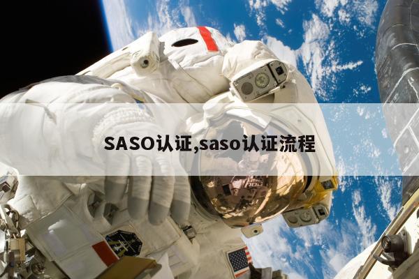 SASO认证,saso认证流程