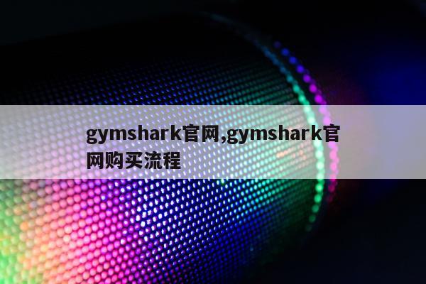 gymshark官网,gymshark官网购买流程