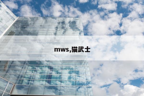 mws,猫武士