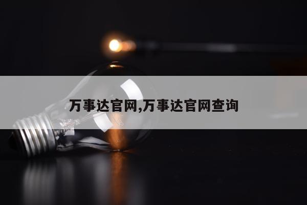 万事达官网,万事达官网查询