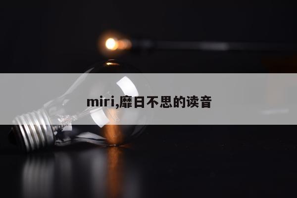 miri,靡日不思的读音