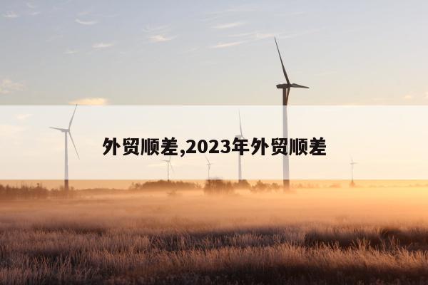 外贸顺差,2023年外贸顺差