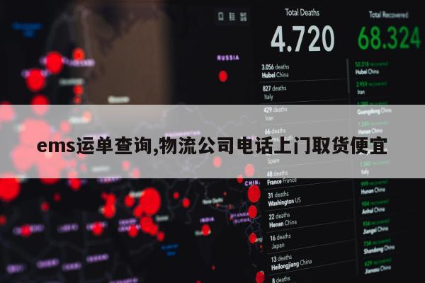 ems运单查询,物流公司电话上门取货便宜