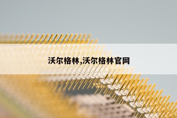 沃尔格林,沃尔格林官网