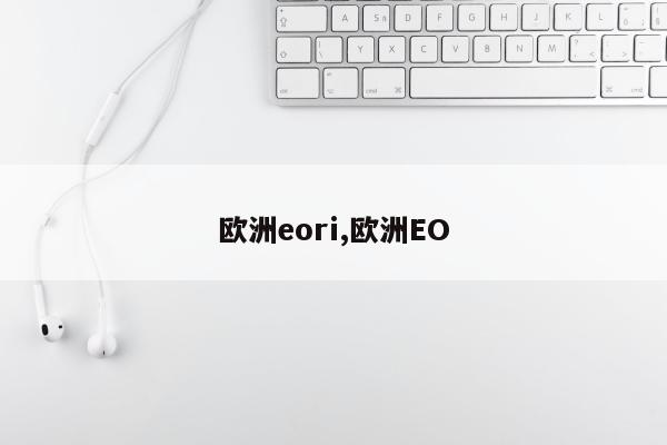 欧洲eori,欧洲EO