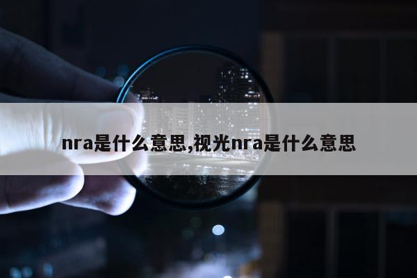 nra是什么意思,视光nra是什么意思