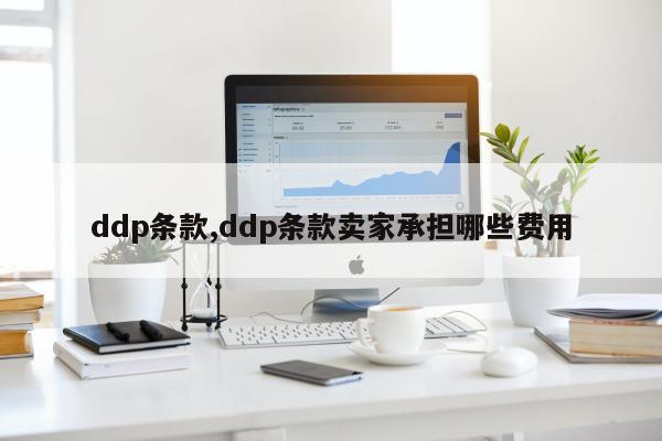 ddp条款,ddp条款卖家承担哪些费用