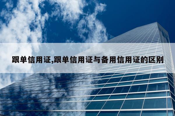 跟单信用证,跟单信用证与备用信用证的区别