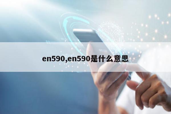 en590,en590是什么意思