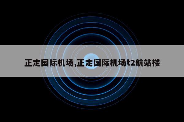 正定国际机场,正定国际机场t2航站楼