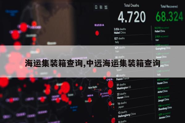 海运集装箱查询,中远海运集装箱查询