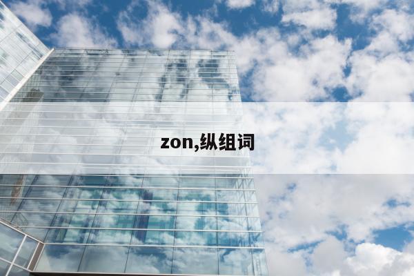 zon,纵组词