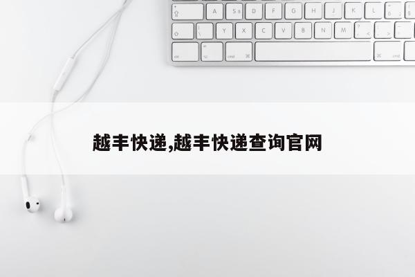 越丰快递,越丰快递查询官网