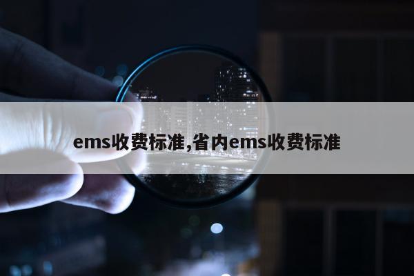 ems收费标准,省内ems收费标准