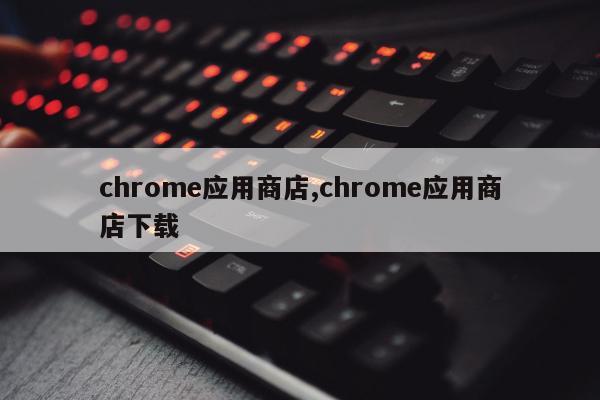 chrome应用商店,chrome应用商店下载