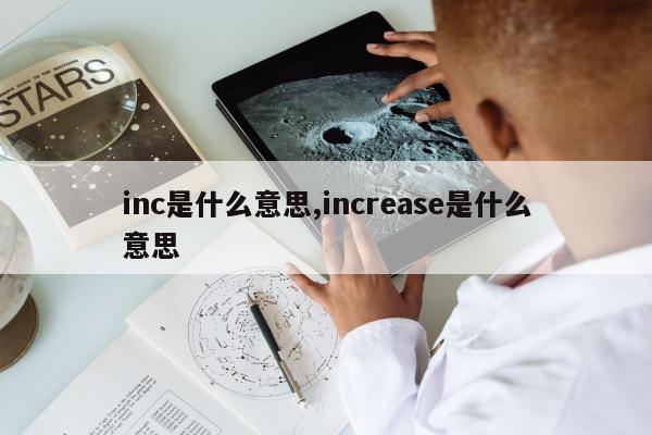 inc是什么意思,increase是什么意思