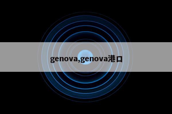 genova,genova港口