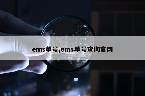 ems单号,ems单号查询官网