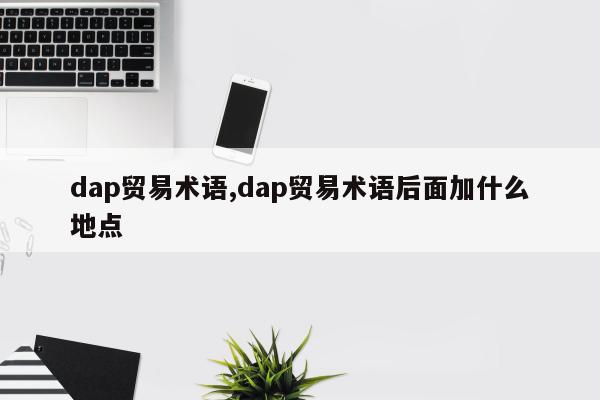 dap贸易术语,dap贸易术语后面加什么地点