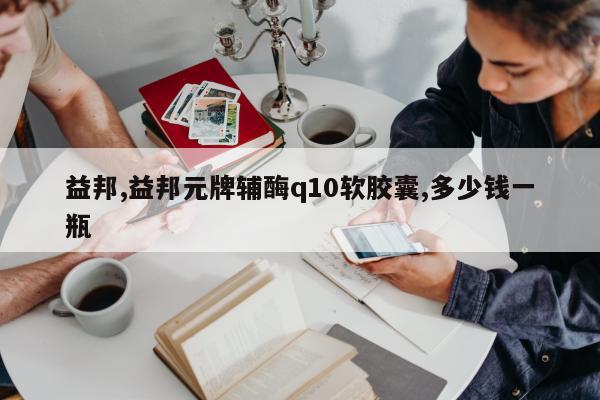 益邦,益邦元牌辅酶q10软胶囊,多少钱一瓶