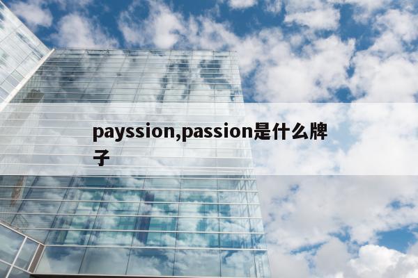 payssion,passion是什么牌子