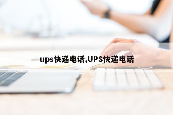 ups快递电话,UPS快递电话