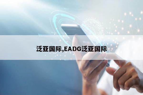 泛亚国际,EADG泛亚国际