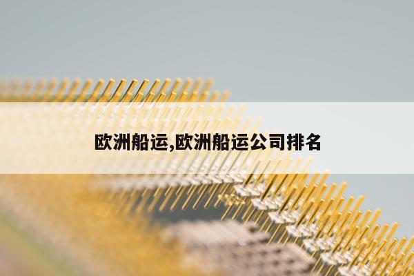 欧洲船运,欧洲船运公司排名