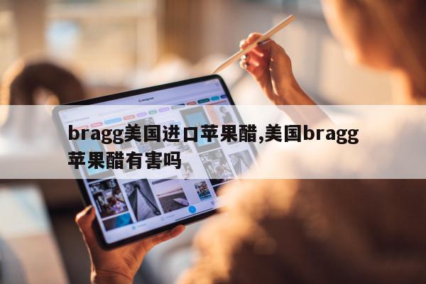 bragg美国进口苹果醋,美国bragg苹果醋有害吗