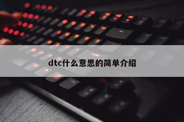 dtc什么意思的简单介绍