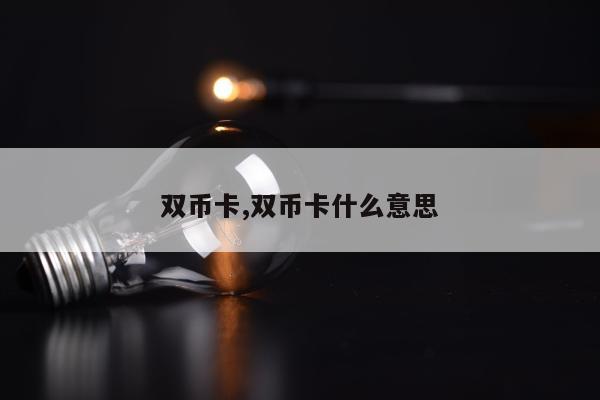 双币卡,双币卡什么意思