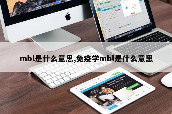 mbl是什么意思,免疫学mbl是什么意思