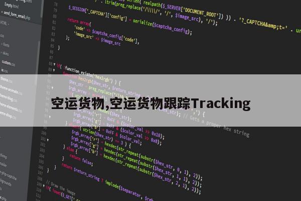 空运货物,空运货物跟踪Tracking