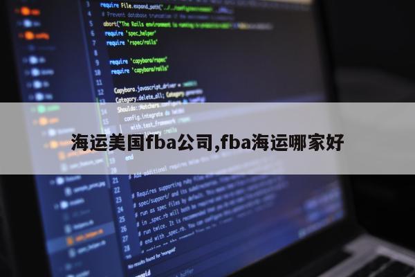 海运美国fba公司,fba海运哪家好