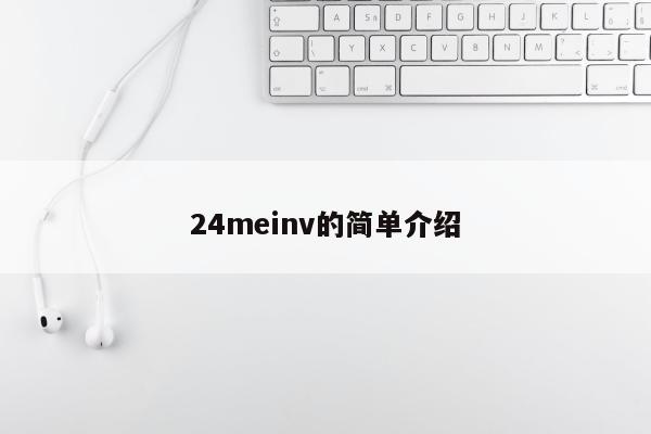 24meinv的简单介绍