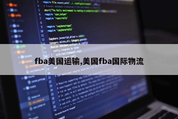 fba美国运输,美国fba国际物流