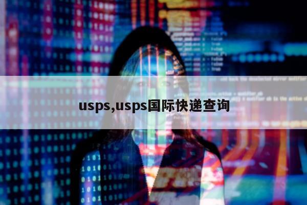 usps,usps国际快递查询