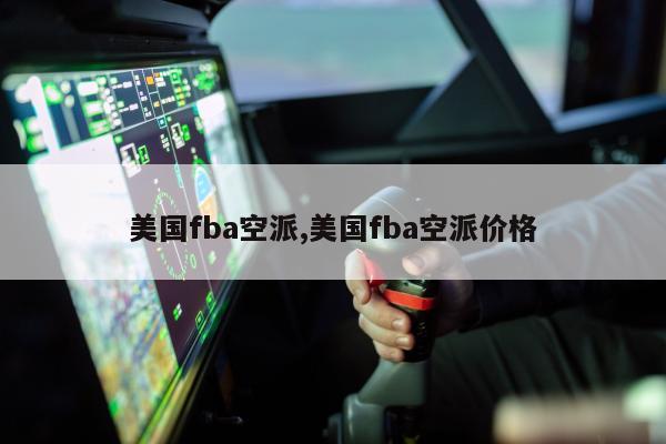 美国fba空派,美国fba空派价格