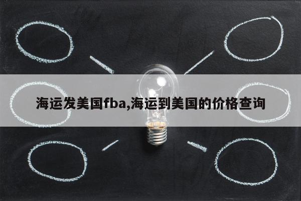 海运发美国fba,海运到美国的价格查询