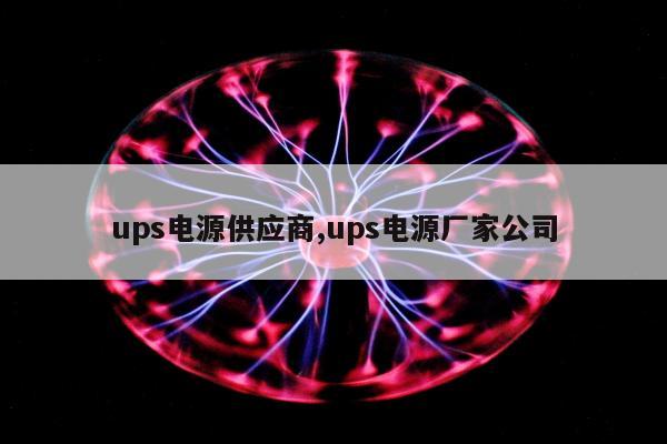 ups电源供应商,ups电源厂家公司