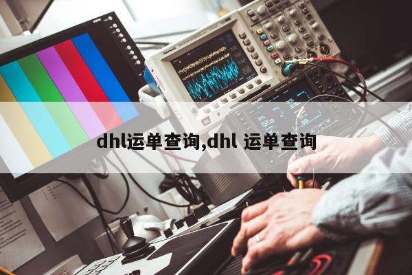 dhl运单查询,dhl 运单查询