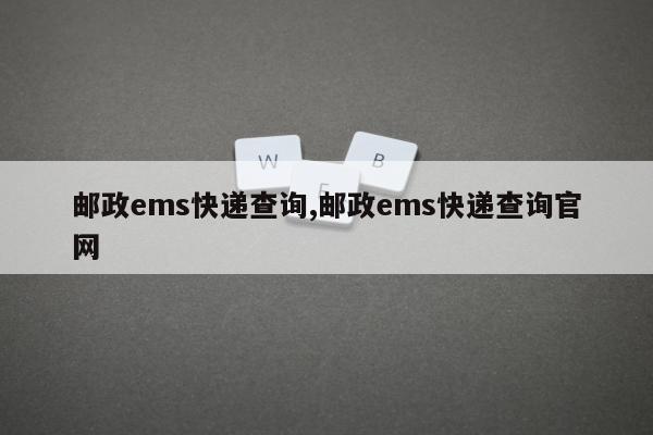 邮政ems快递查询,邮政ems快递查询官网