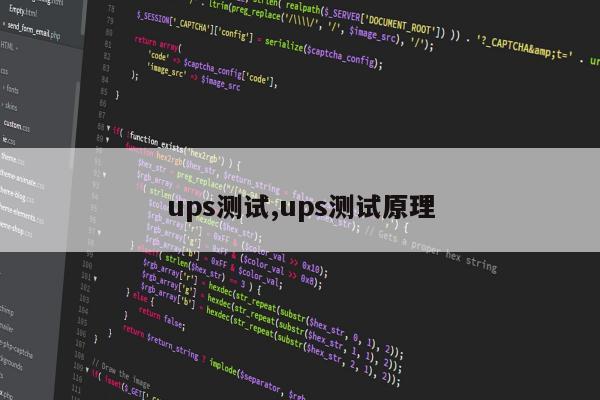 ups测试,ups测试原理