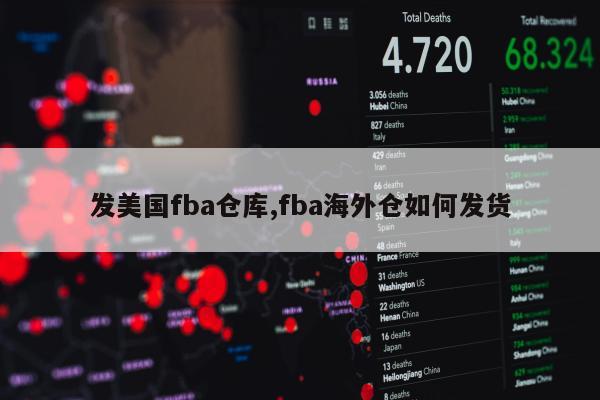 发美国fba仓库,fba海外仓如何发货