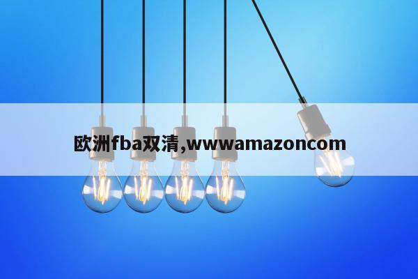 欧洲fba双清,wwwamazoncom