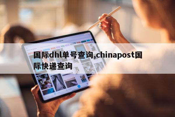 国际dhl单号查询,chinapost国际快递查询